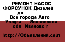 РЕМОНТ НАСОС ФОРСУНОК Дизелей Volvo FH12 (дв. D12A, D12C, D12D) - Все города Авто » Услуги   . Ивановская обл.,Иваново г.